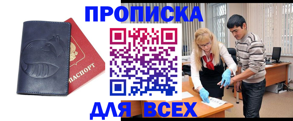 прописка законно в Пскове